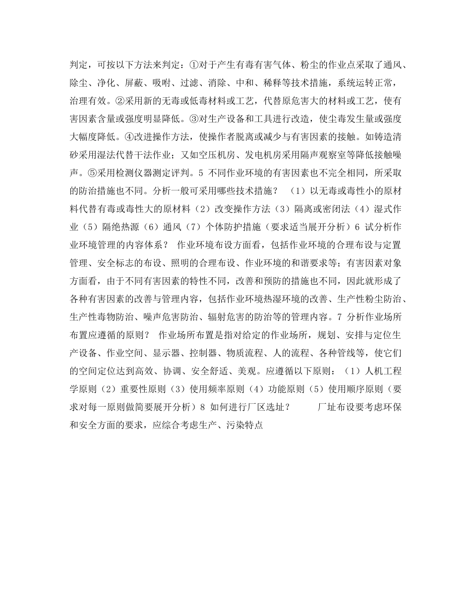 《安全教育》之安全论述题 _第2页