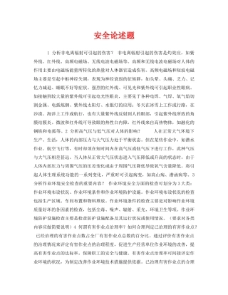 《安全教育》之安全论述题 