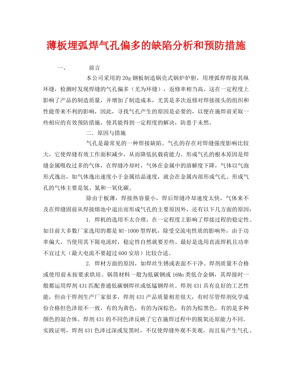 《安全技术》之薄板埋弧焊气孔偏多的缺陷分析和预防措施 _第1页