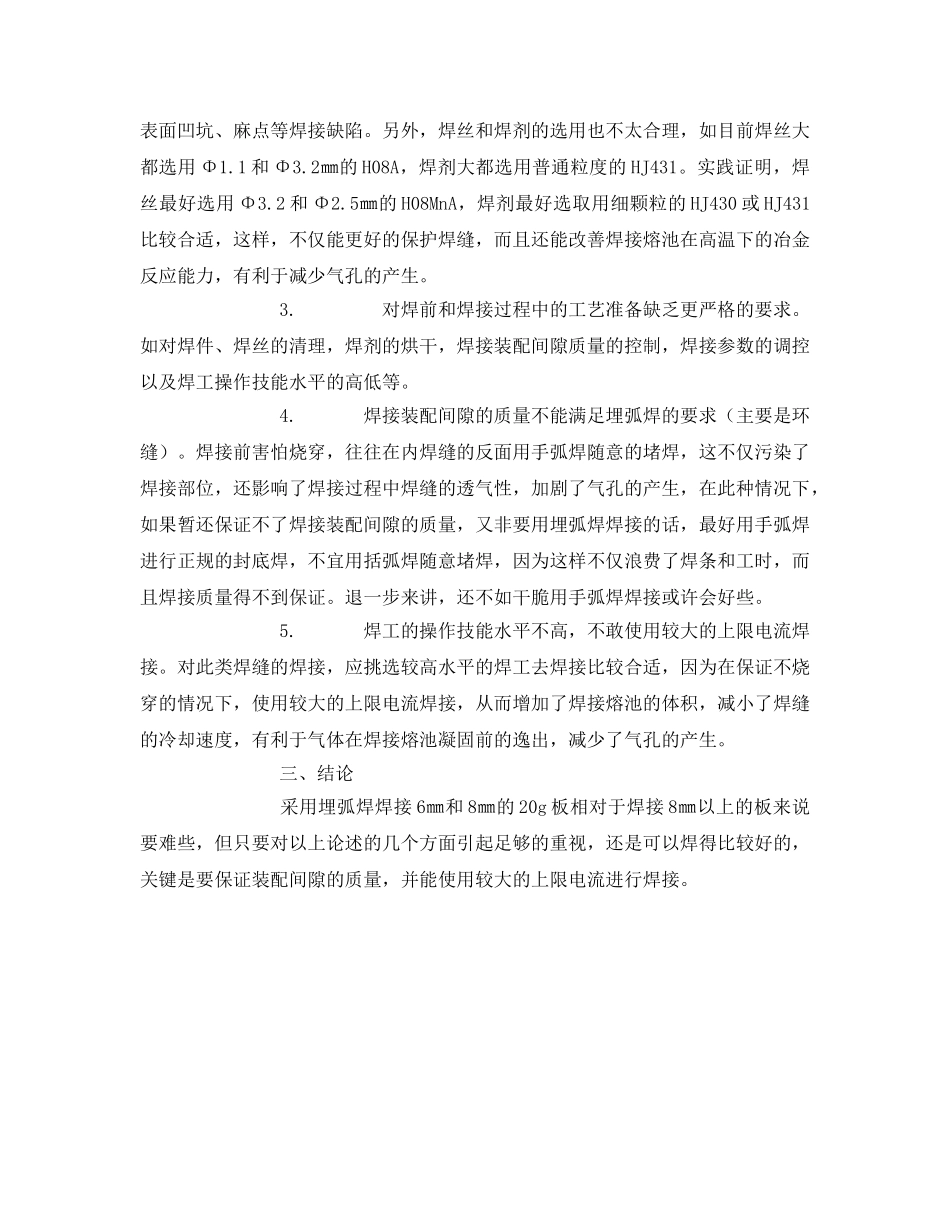 《安全技术》之薄板埋弧焊气孔偏多的缺陷分析和预防措施 _第2页