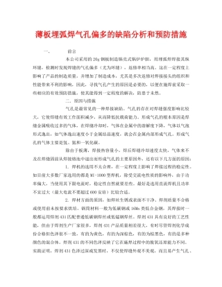 《安全技术》之薄板埋弧焊气孔偏多的缺陷分析和预防措施 