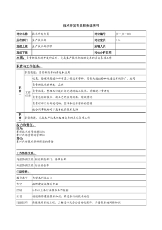 技术开发专员岗位说明书