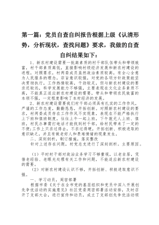 第一篇：党员自查自纠报告根据上级《认清形势，分析现状，查找问题》要求，我做的自查自纠结果如下：