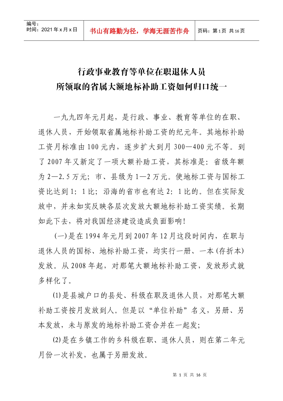 行政事业教育等单位在职退休人员所领取的省属地标补助工资如何归口_第1页