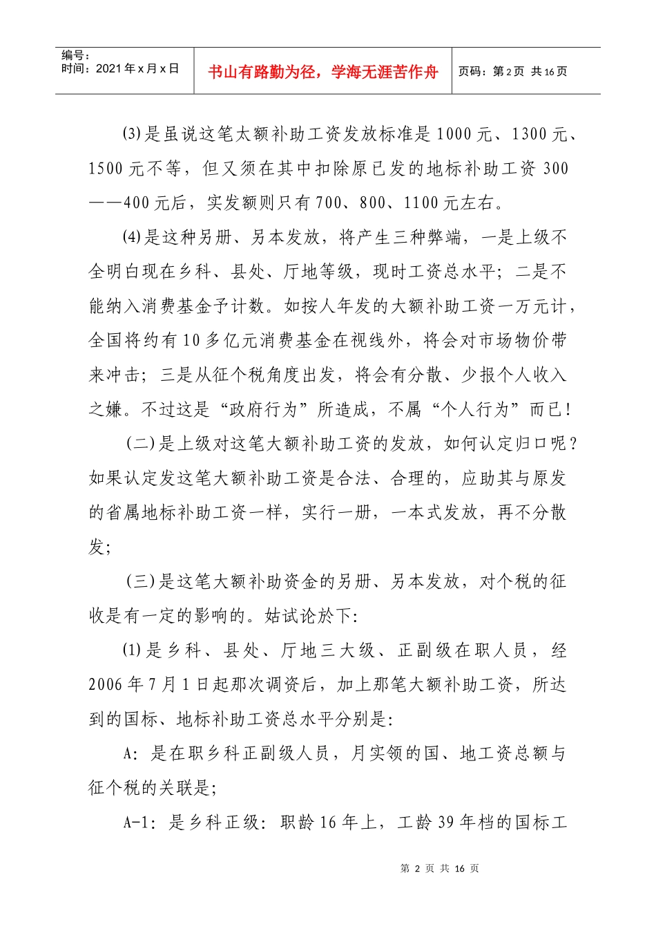 行政事业教育等单位在职退休人员所领取的省属地标补助工资如何归口_第2页