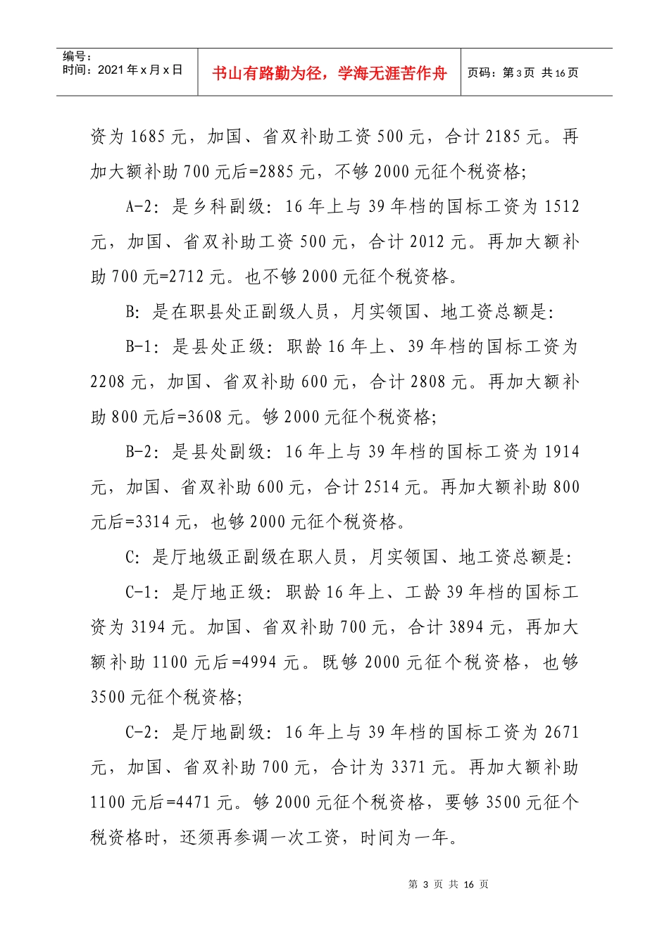 行政事业教育等单位在职退休人员所领取的省属地标补助工资如何归口_第3页
