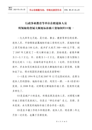 行政事业教育等单位在职退休人员所领取的省属地标补助工资如何归口