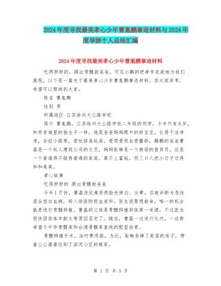 2024年度寻找最美孝心少年曹胤鹏事迹材料与2024年度导游个人总结汇编