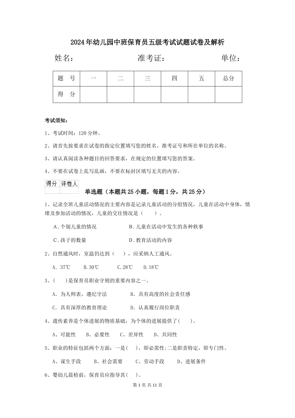2024年幼儿园中班保育员五级考试试题试卷及解析_第1页
