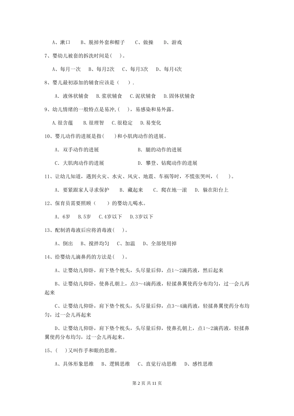 2024年幼儿园中班保育员五级考试试题试卷及解析_第2页