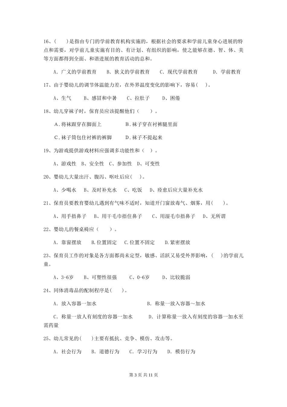 2024年幼儿园中班保育员五级考试试题试卷及解析_第3页