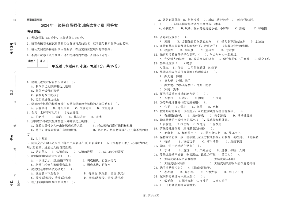 2019年一级保育员强化训练试卷C卷-附答案_第1页