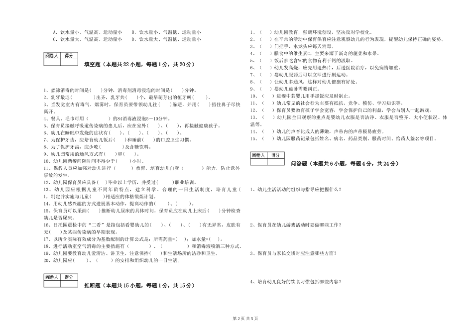 2019年一级保育员强化训练试卷C卷-附答案_第2页
