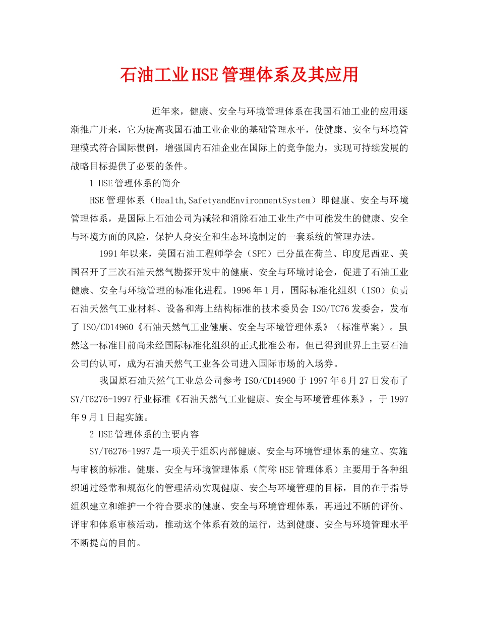 《管理体系》之石油工业HSE管理体系及其应用 _第1页