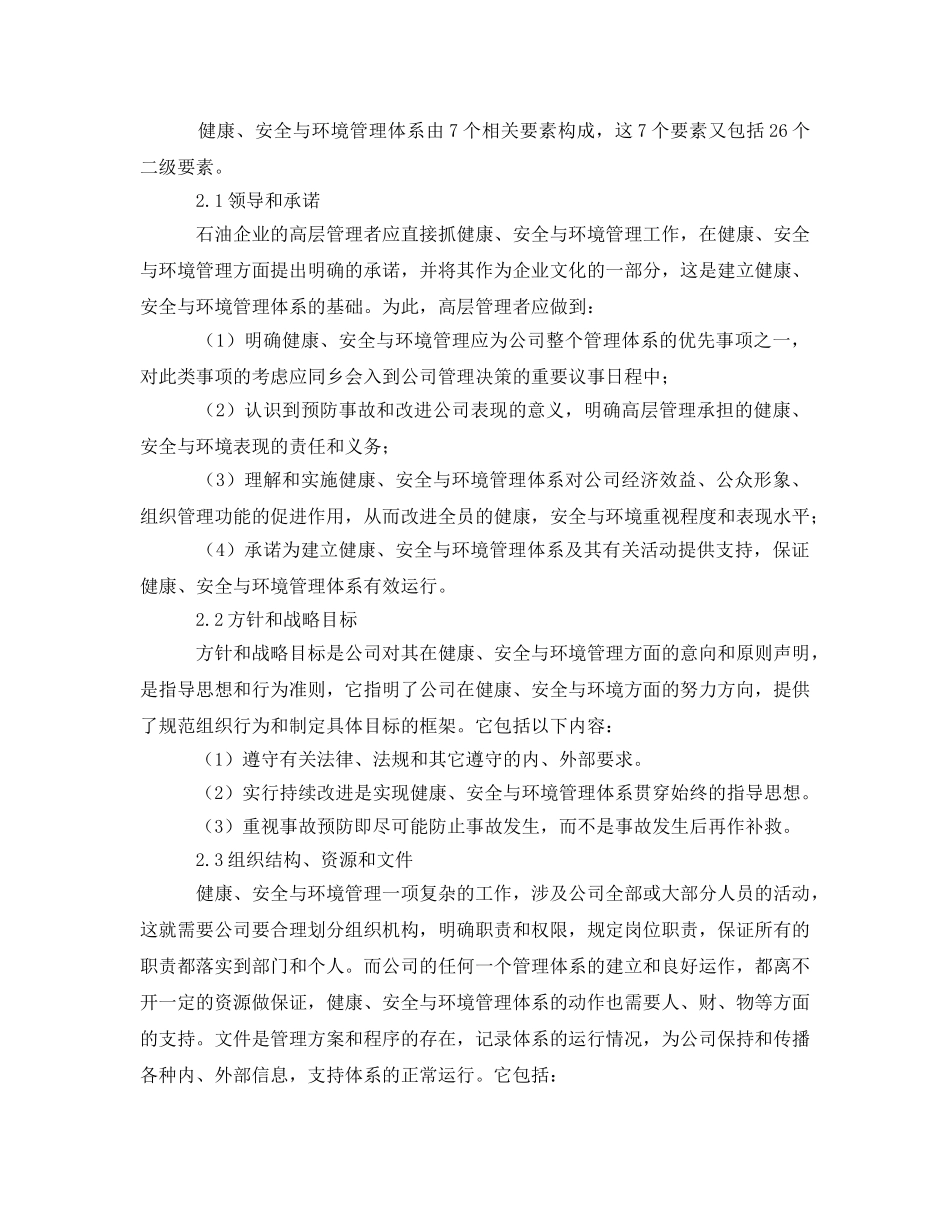 《管理体系》之石油工业HSE管理体系及其应用 _第2页