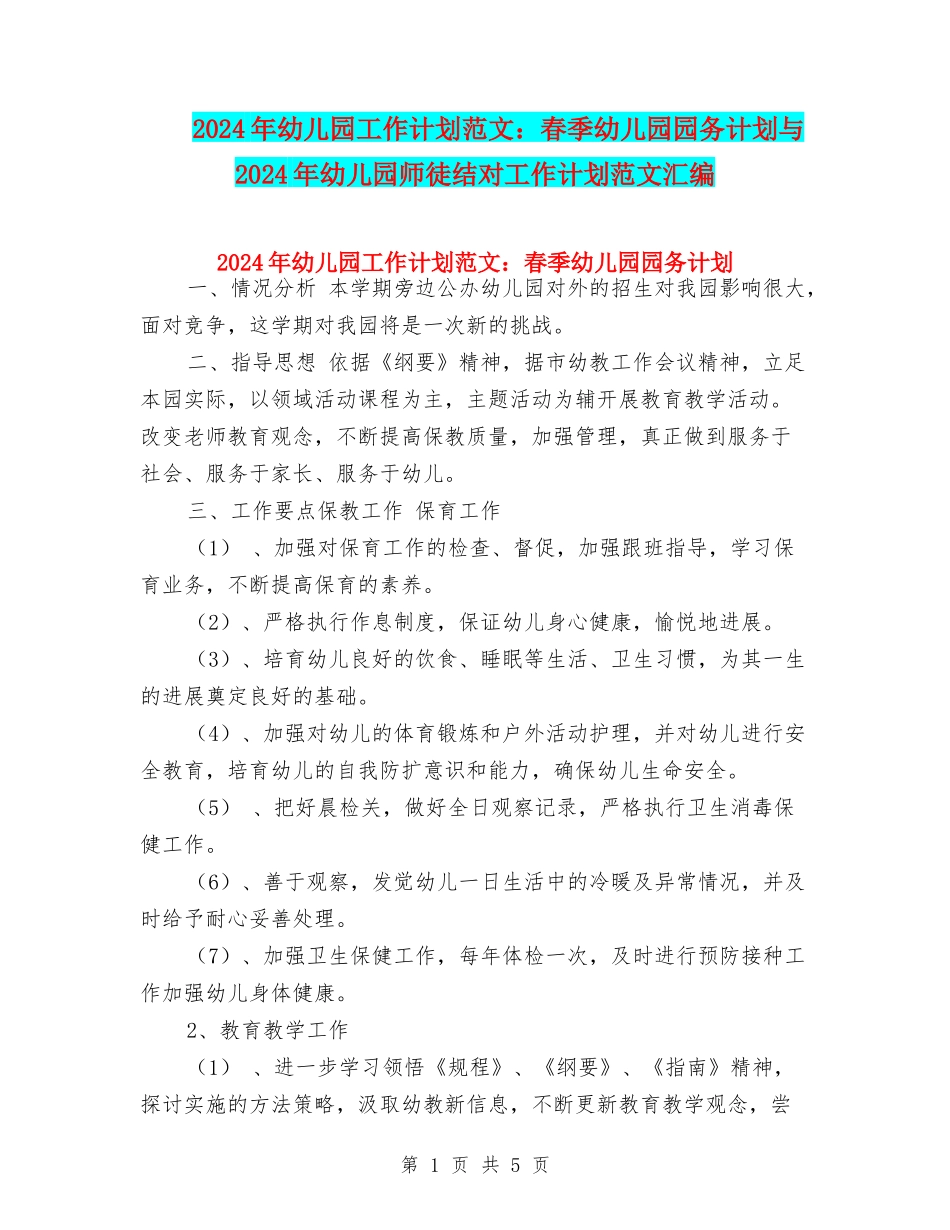 2024年幼儿园工作计划范文：春季幼儿园园务计划与2024年幼儿园师徒结对工作计划范文汇编_第1页