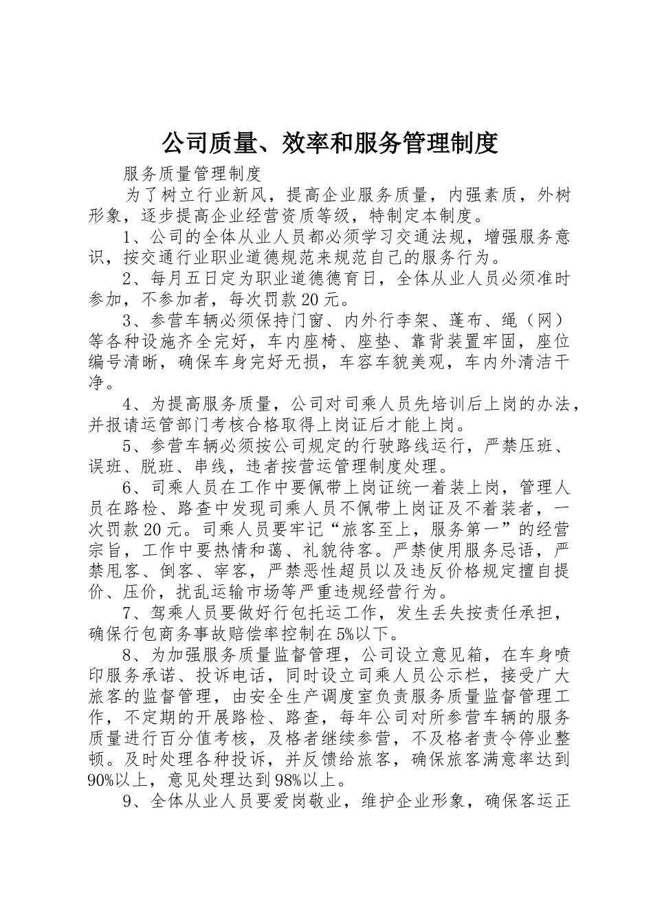 公司质量、效率和服务规章制度管理_第1页