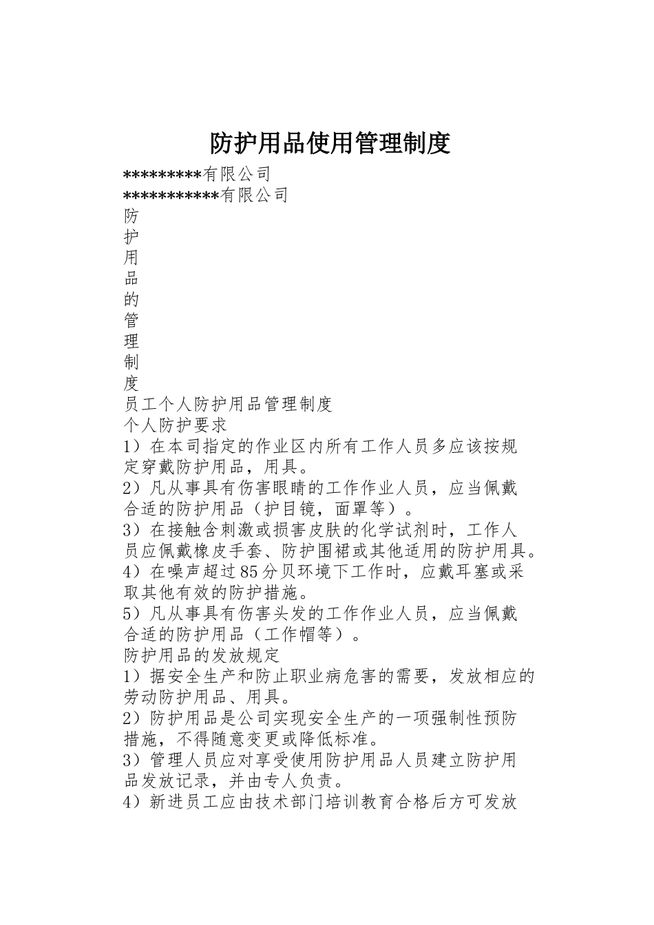 防护用品使用管理规章制度细则_第1页