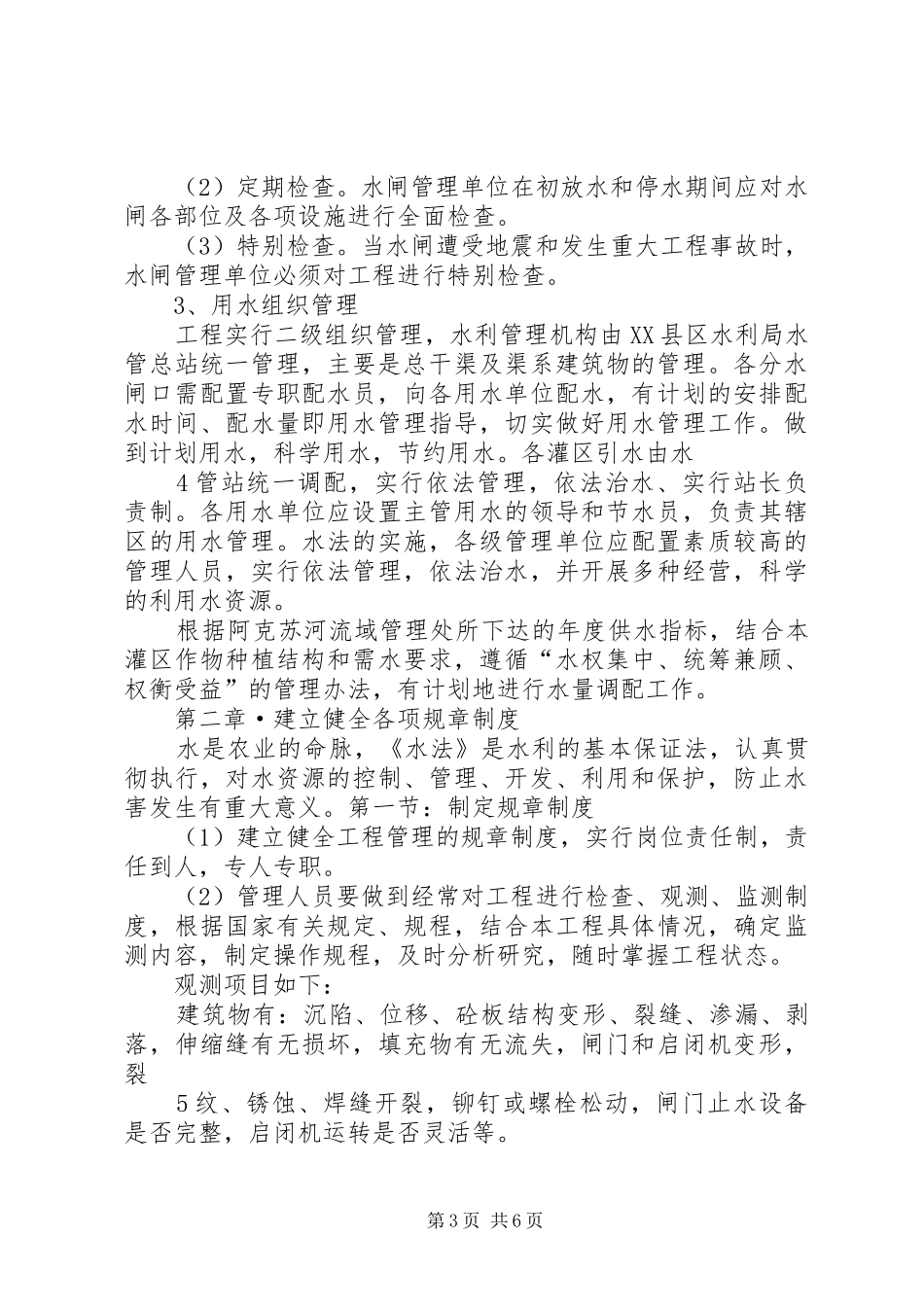 县区水利工程运行管理规章制度细则_第3页