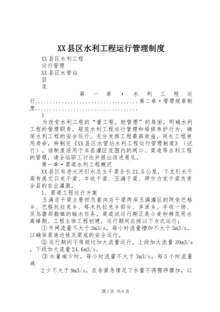 县区水利工程运行管理规章制度细则