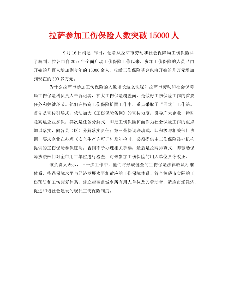 《工伤保险》之拉萨参加工伤保险人数突破15000人 _第1页