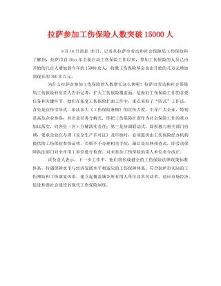 《工伤保险》之拉萨参加工伤保险人数突破15000人 