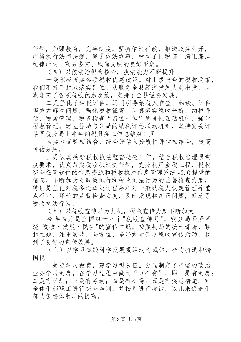 国税分局上半年纳税服务工作总结_第3页