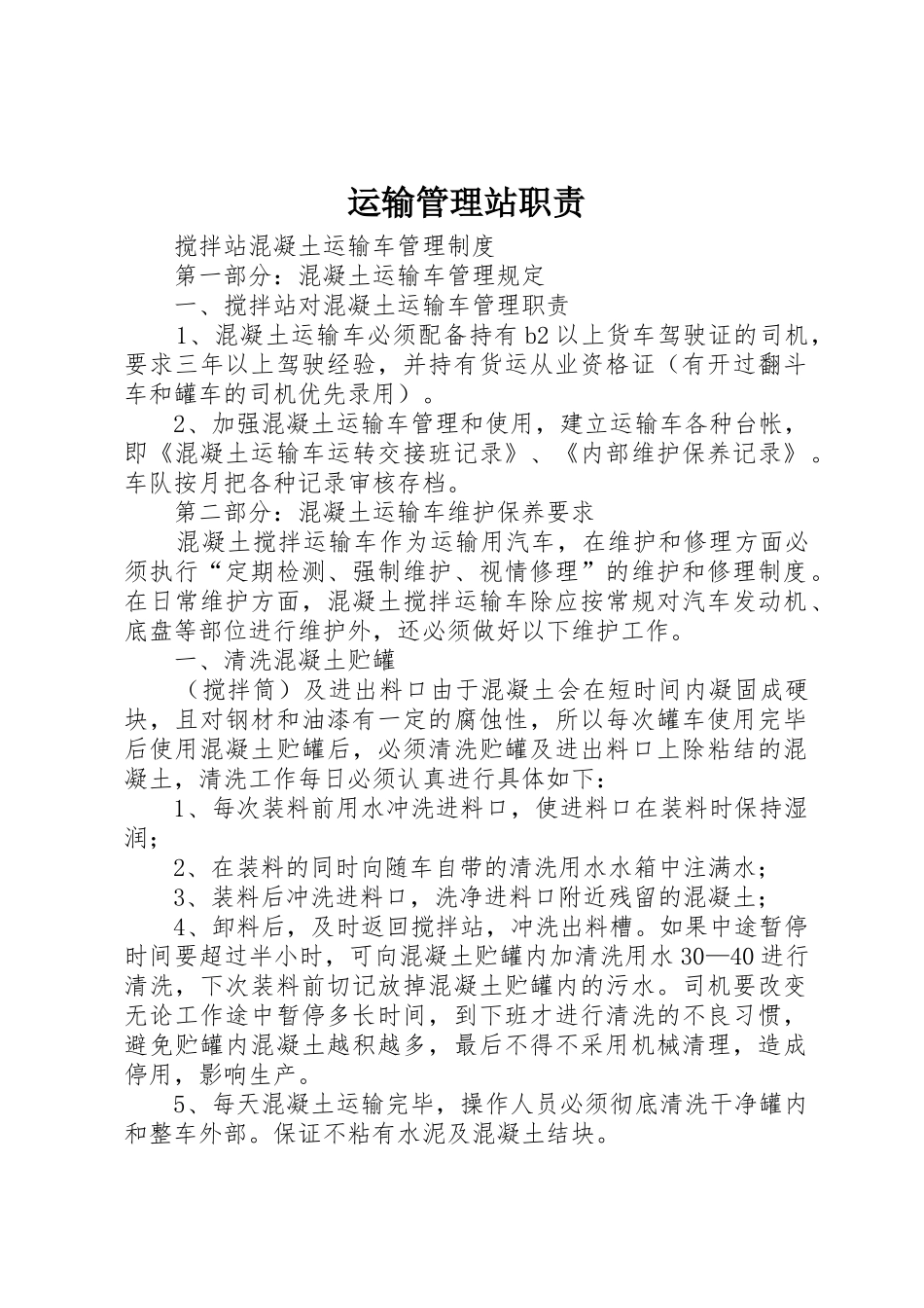 运输管理站职责要求_第1页