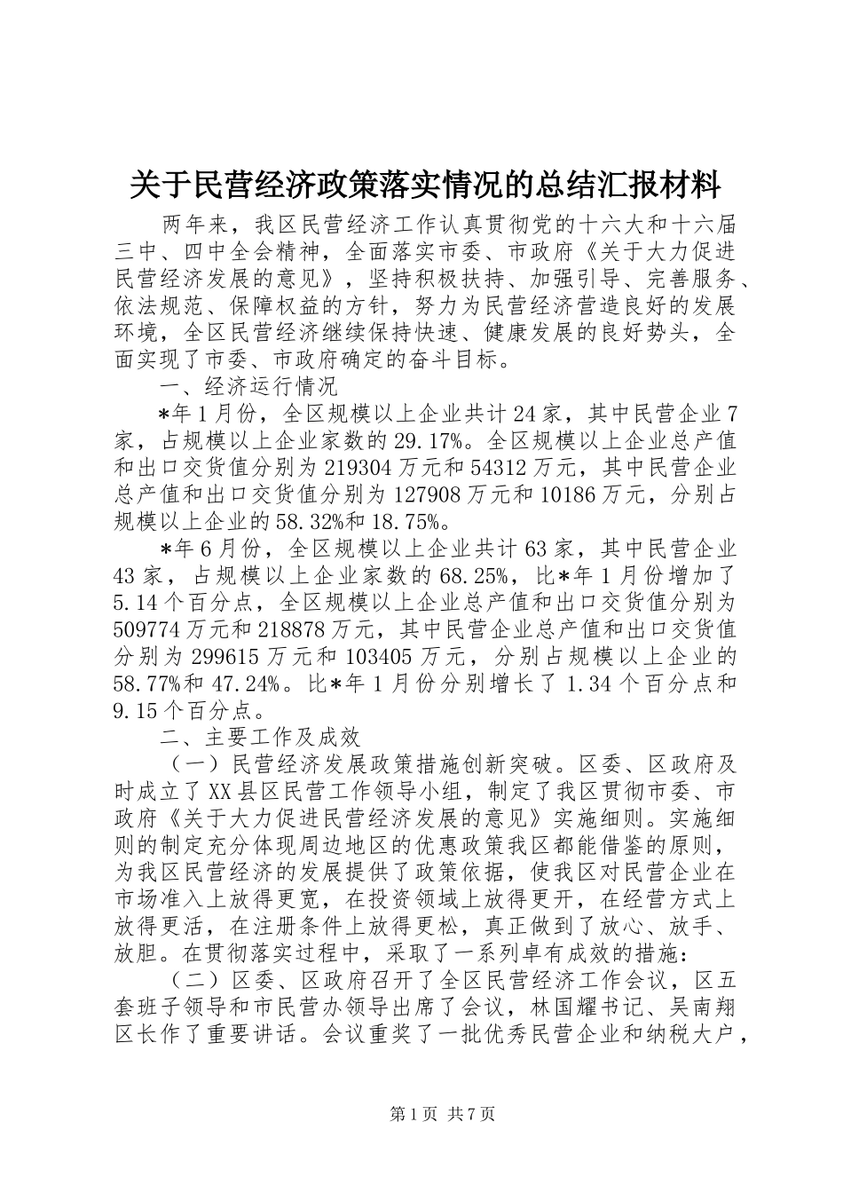 关于民营经济政策落实情况的总结汇报材料_第1页