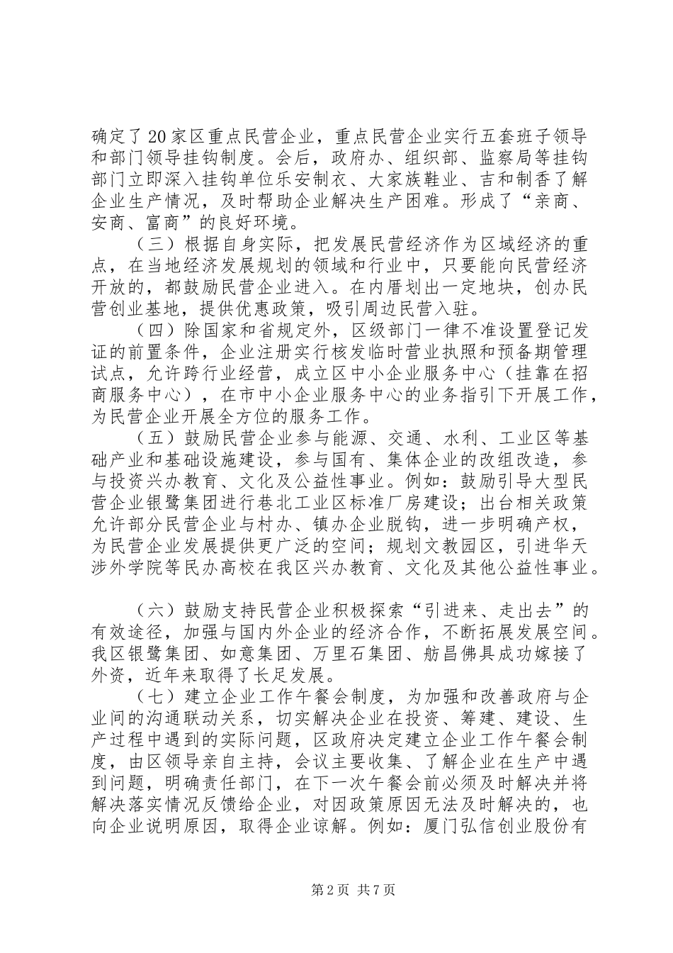 关于民营经济政策落实情况的总结汇报材料_第2页