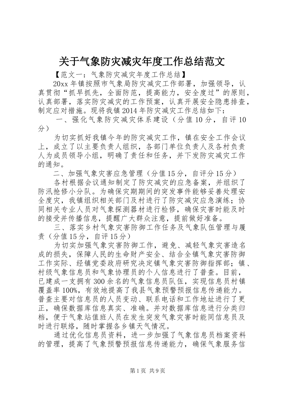 关于气象防灾减灾年度工作总结范文_第1页