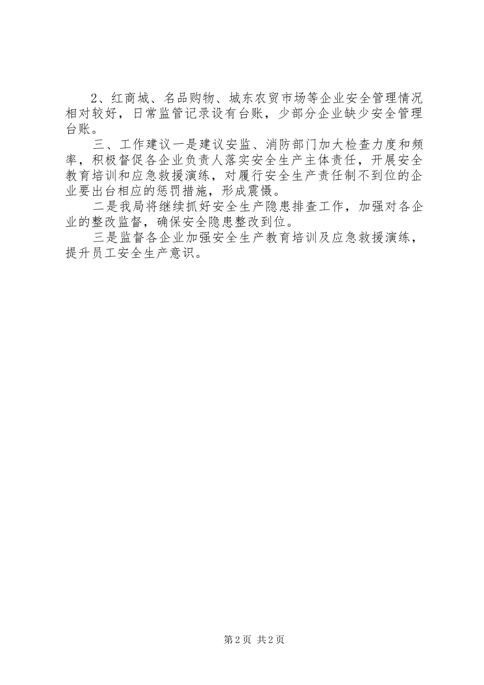 关于商贸领域生产安全工作总结_第2页