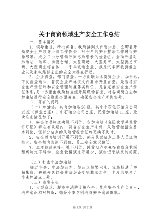 关于商贸领域生产安全工作总结