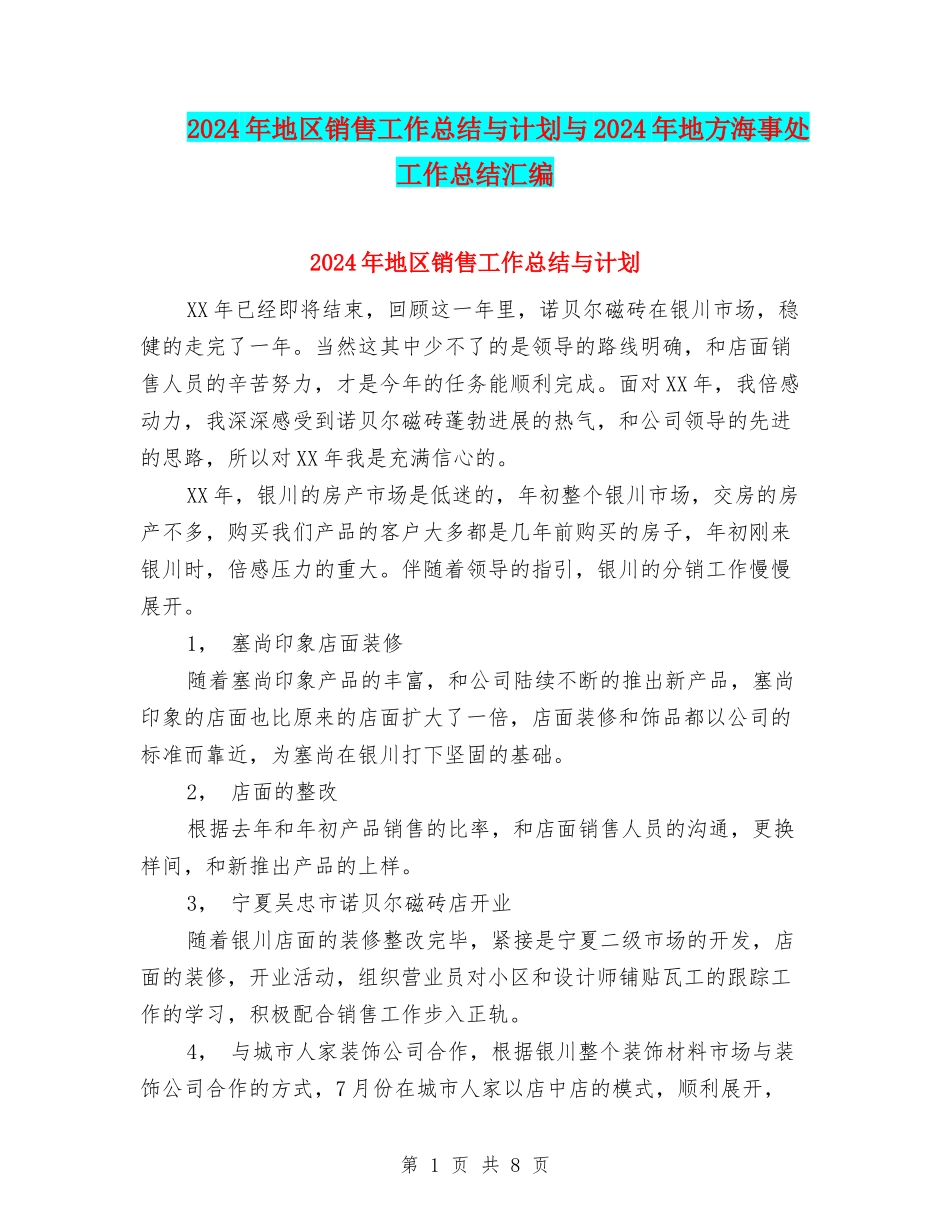 2024年地区销售工作总结与计划与2024年地方海事处工作总结汇编_第1页
