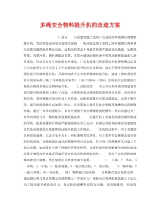 《安全技术》之多绳安全物料提升机的改造方案 