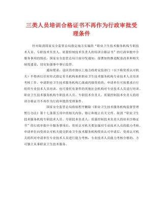 《安全管理职业卫生》之三类人员培训合格证书不再作为行政审批受理条件 