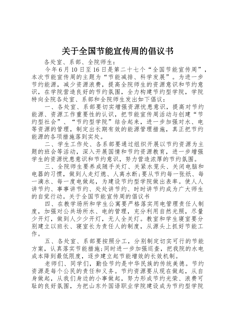关于全国节能宣传周的倡议书范文_第1页