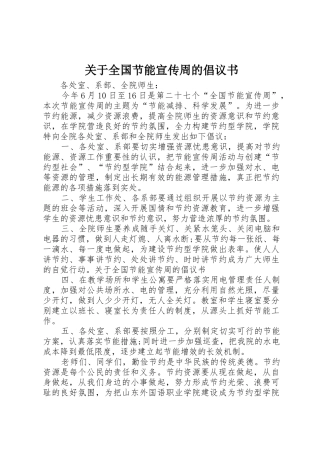 关于全国节能宣传周的倡议书范文