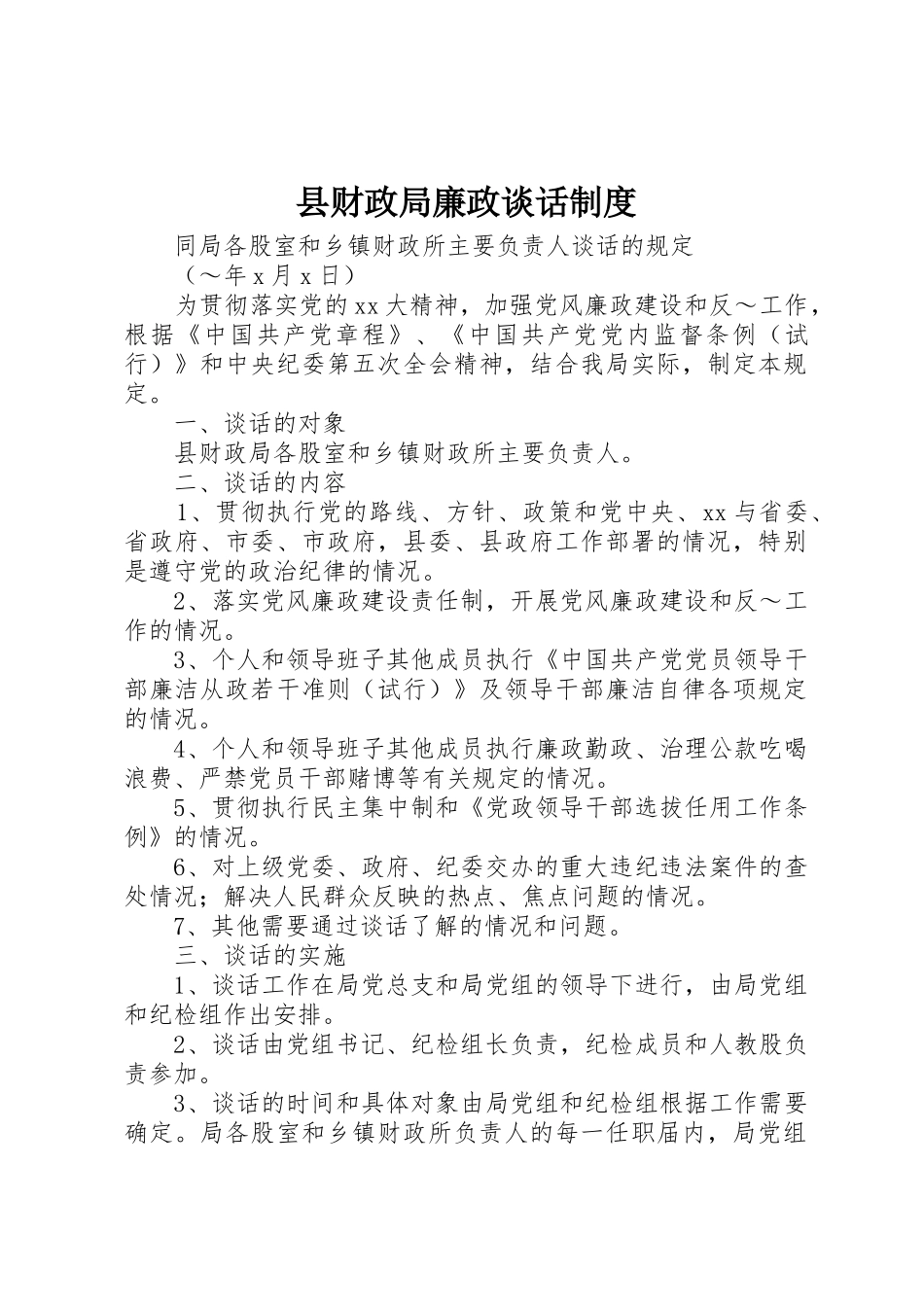 县财政局廉政谈话规章制度 _第1页