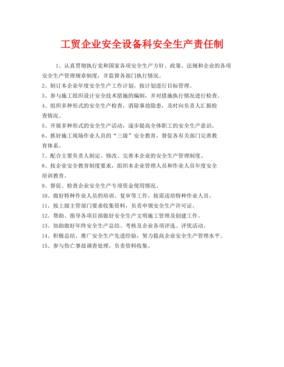 《安全管理制度》之工贸企业安全设备科安全生产责任制 _第1页