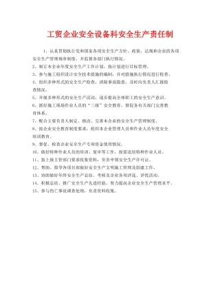 《安全管理制度》之工贸企业安全设备科安全生产责任制 