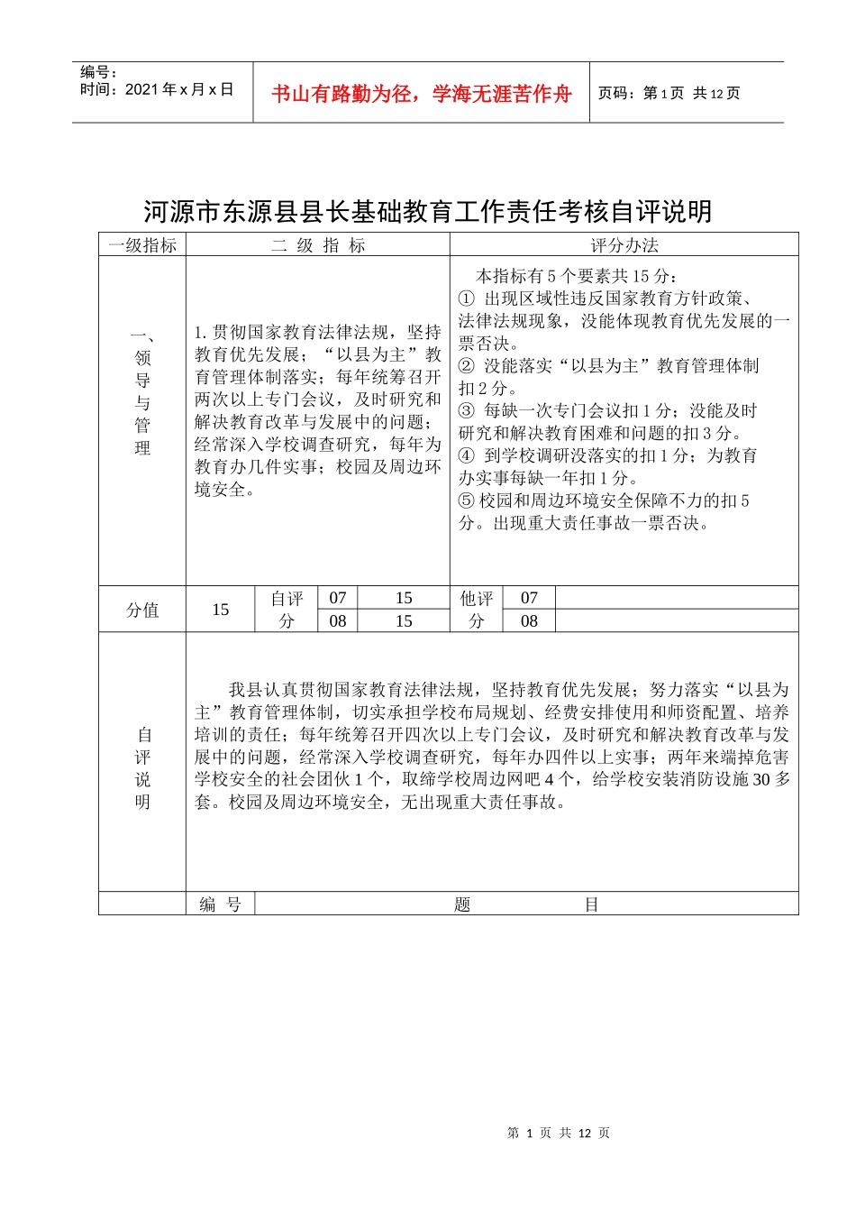 河源市东源县县长基础教育工作责任考核自评说明_第1页