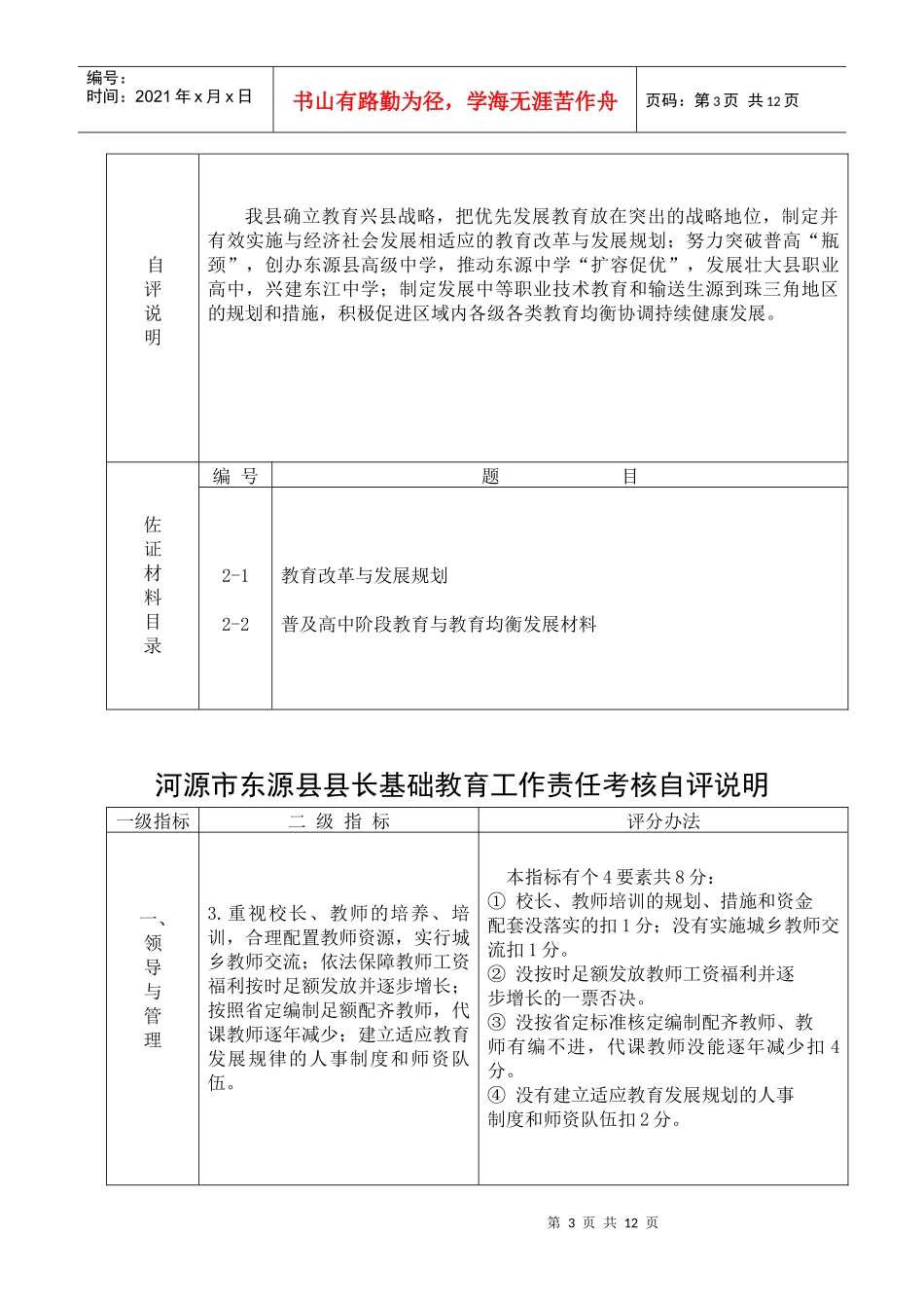 河源市东源县县长基础教育工作责任考核自评说明_第3页