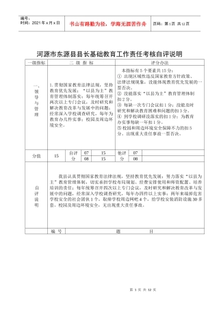 河源市东源县县长基础教育工作责任考核自评说明
