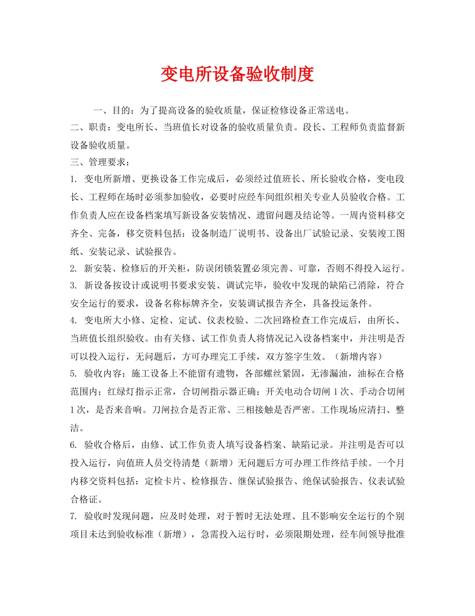 《安全管理制度》之变电所设备验收制度 _第1页