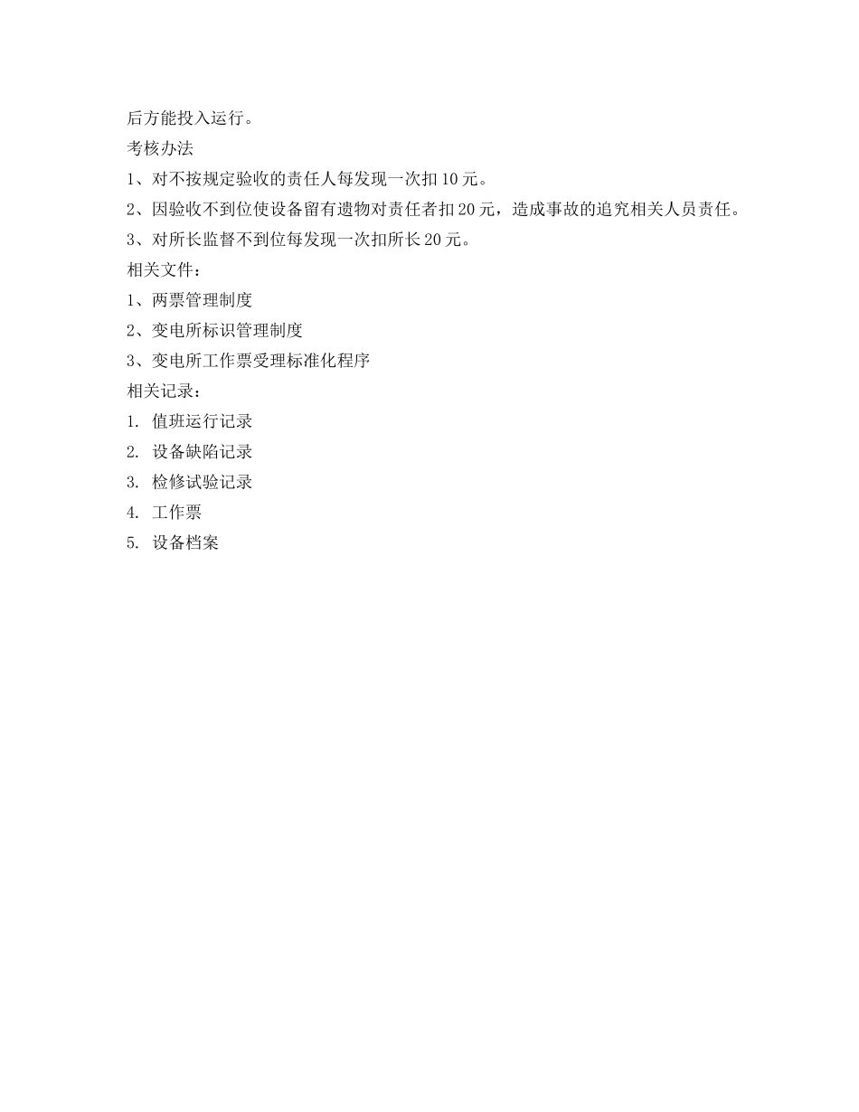 《安全管理制度》之变电所设备验收制度 _第2页
