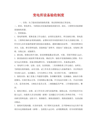 《安全管理制度》之变电所设备验收制度 