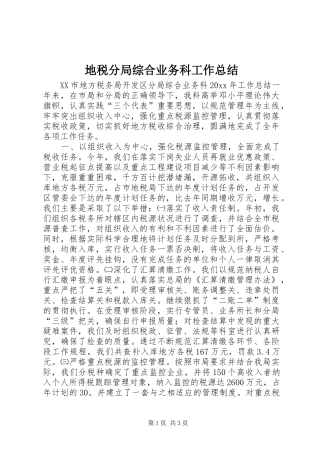 地税分局综合业务科工作总结