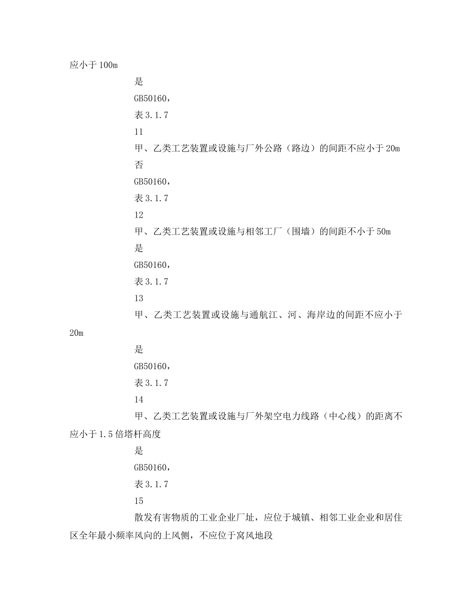 《安全管理资料》之周边环境安全检查表 _第3页