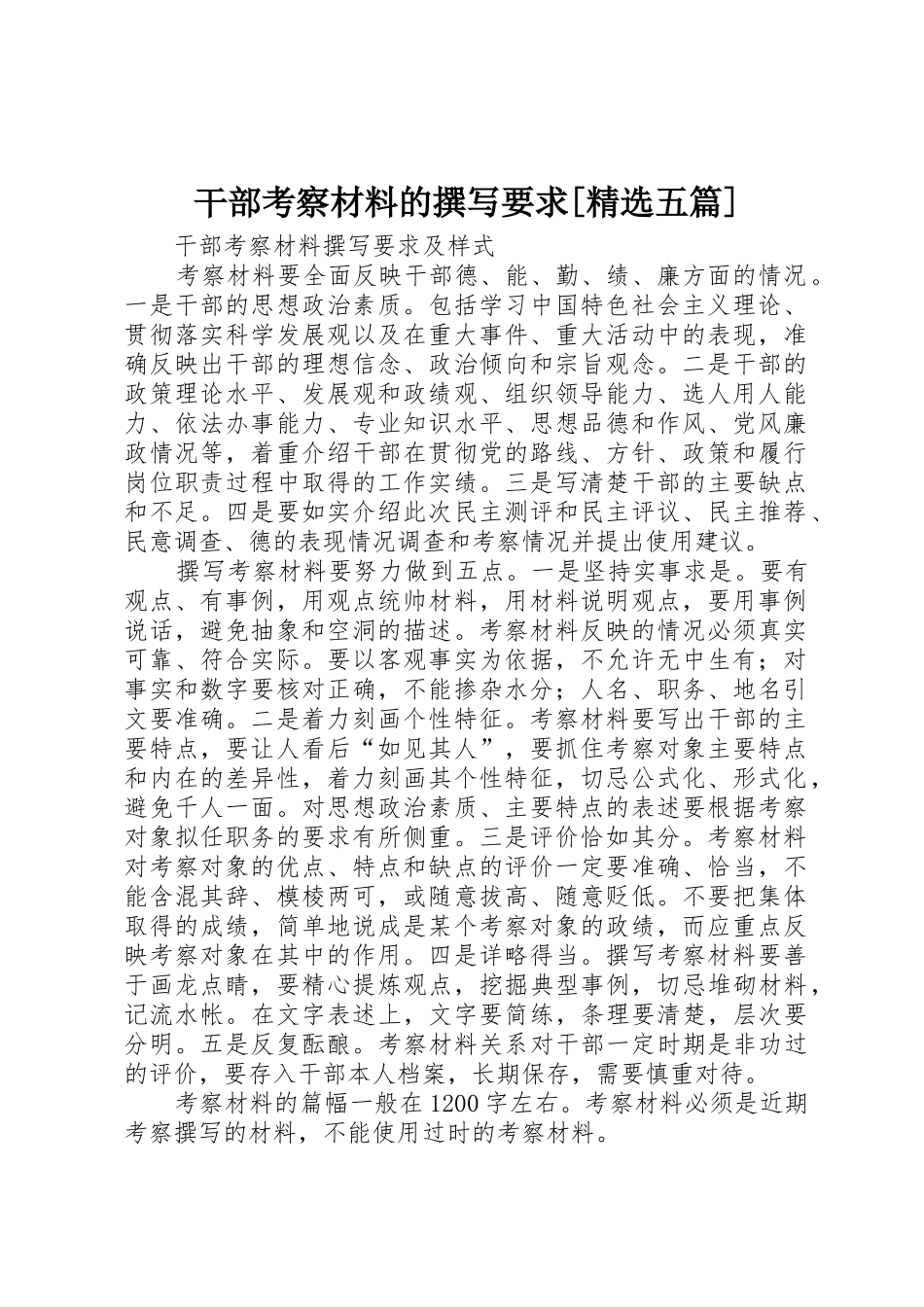 干部考察材料的撰写要求[精选五篇] _第1页